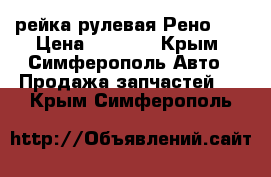 рейка рулевая Рено 19 › Цена ­ 3 500 - Крым, Симферополь Авто » Продажа запчастей   . Крым,Симферополь